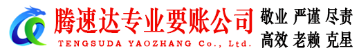临清腾速达收债公司