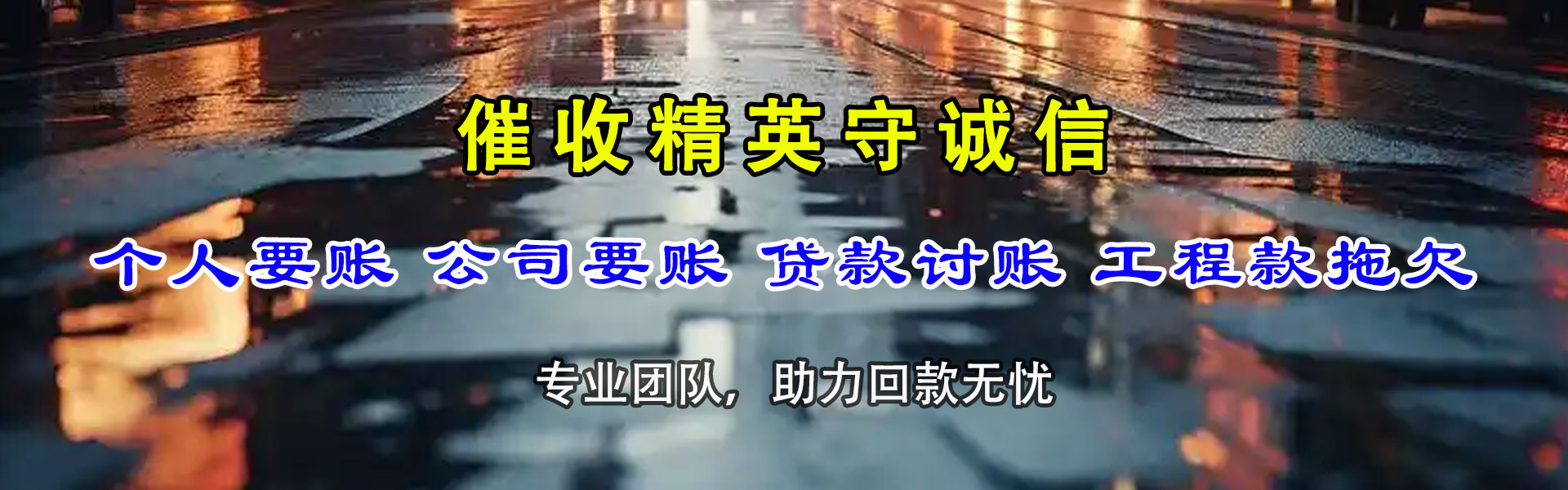 临清收债公司
